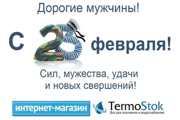 Дорогие мужчины! С Днем защитника Отечества! С 23 февраля!