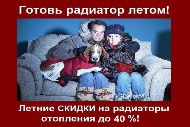 ВНИМАНИЕ! Акция! ГОТОВЬ РАДИАТОР ЛЕТОМ!