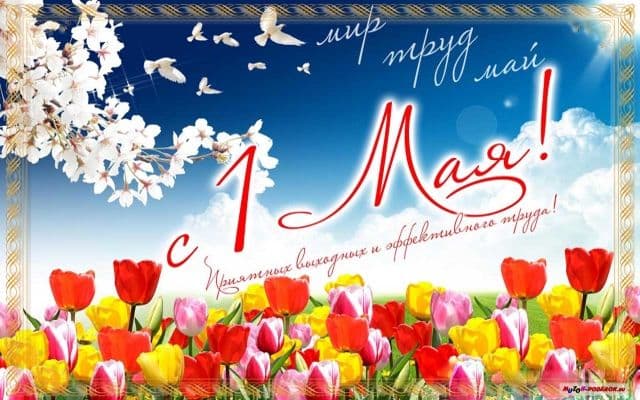 Уважаемые покупатели и посетители сайта! Поздравляем вас с 1 мая!