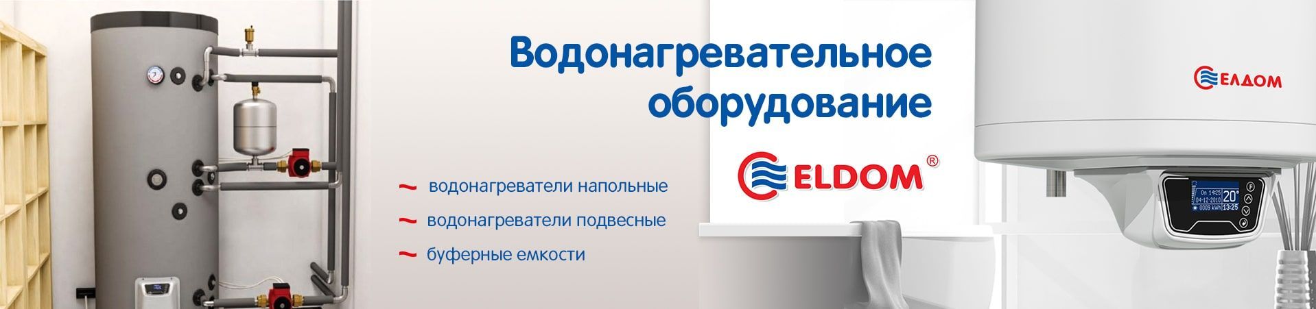 Расширение ассортимента! Водонагревательное оборудование Eldom Расширение ассортимента! Водонагревательное оборудование Eldom