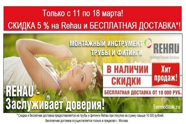 Весенняя акция! Трубы и фитинги Rehau: скидки и бесплатная доставка! 