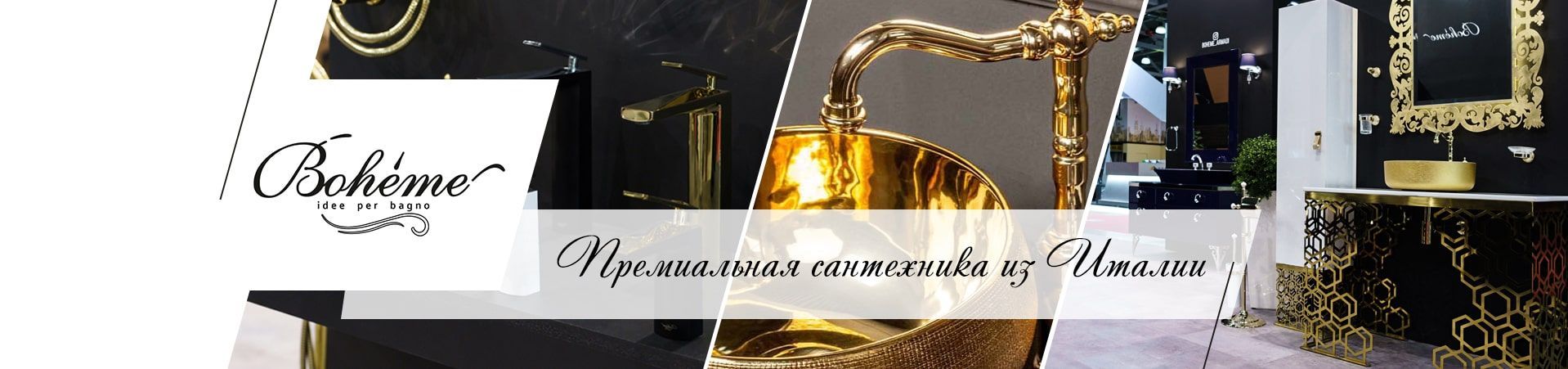 Расширение ассортимента! Премиальная сантехника Boheme Расширение ассортимента! Премиальная сантехника Boheme