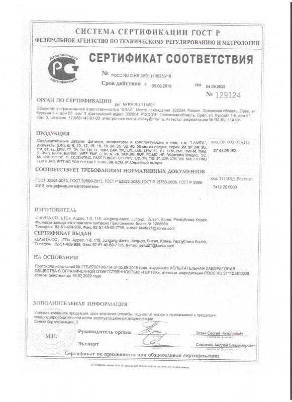 Сертификат Lavita фитинги