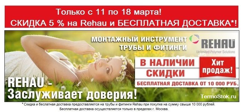 Весенняя акция! Трубы и фитинги Rehau: скидки и бесплатная доставка! Весенняя акция! Трубы и фитинги Rehau: скидки и бесплатная доставка!