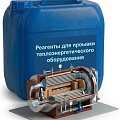 Реагенты (комплексоны) для обработки воды и промывки теплоэнергетического оборудования в интернет-магазине Термосток
